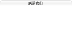 聯(lián)系我們